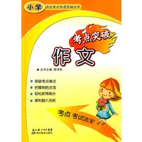 小学语文考点快速突破丛书：作文考点突破