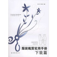 服装裁剪实用手册：下装篇
