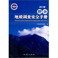 野外地质调查安全手册（修订版）