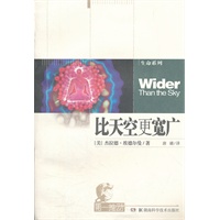 比天空更宽广（第一推动 生命系列 诺贝尔奖得主探究意识之谜经典佳作）