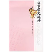 唐宋散文选评
