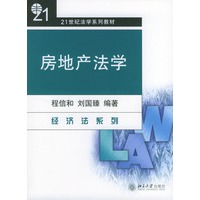 房地产法学——21世纪法学系列教材