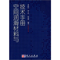 空间润滑材料与技术手册