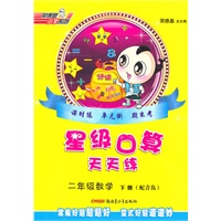 数学二年级下册：（配青岛）星级口算天天练（2010.11印刷）