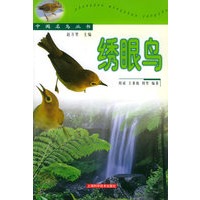 绣眼鸟——中国名鸟丛书