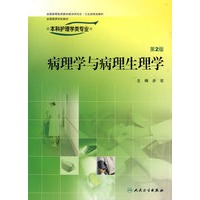 病理学与病理生理学（第二版）——供本科护理学类专业用