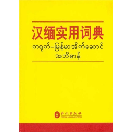 【汉缅实用词典图片】高清图_外观图_细节图