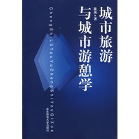 城市旅游与城市游憩学