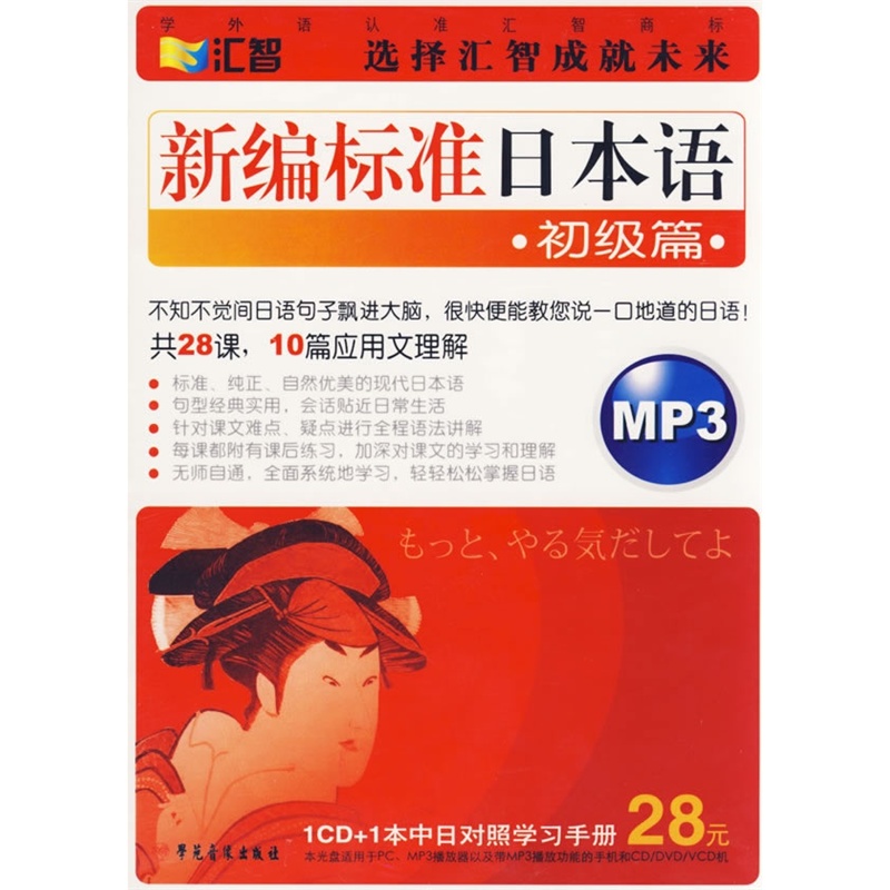 【新编标准日本语(初级篇)(MP3) 北京汇智天下