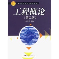 工程概论（第二版）