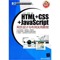 HTML+CSS+JavaScript网页设计与布局实用教程（高等院校计算机教育系列教材）