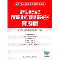 国家公务员考试行政职业能力测验高分过关 常识判断（2013年公务员录用考试专用教材）