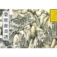 荣宝斋画谱: 古代部分(35) 清.王原祁绘山水