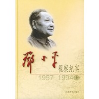 邓小平视察纪实:1957—1994(上、下)