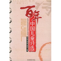 百年中国儿童诗选