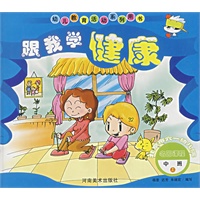 跟我学健康.中班.上