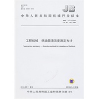 工程机械 燃油箱清洁度测定方法