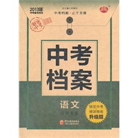 2013年中考备考用书 中考档案 语文 江苏专版 升级版（2012年9月印刷）