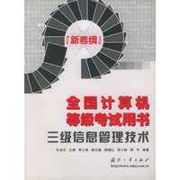 全国计算机等级考试用书（新考纲）——三级信息管理技术