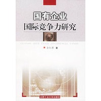 国有企业国际竞争力研究