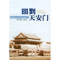 回到天安门：俄罗斯著名汉学家齐赫文斯基回忆录