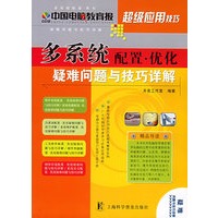 多系统配置·优化疑难问题与技巧详解