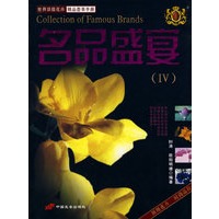 名品盛宴IV