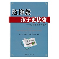 这样教孩子更优秀——行动是最好的教育