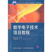 数字电子技术项目教程（面向“十二五”高职高专规划教材·计算机系列）