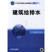 建筑给排水——21世纪高职高专规划教材