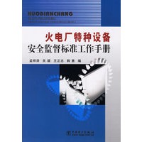 火电厂特种设备安全监督标准工作手册