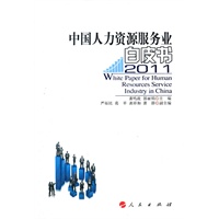 中国人力资源服务业白皮书（2011）