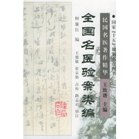 全国名医验案类编