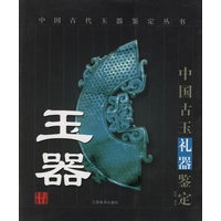 玉器(中国古玉礼器鉴定)/中国古代玉器鉴定丛书