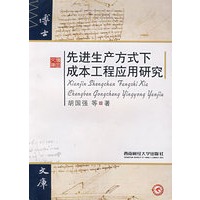 先进生产方式下成本工程应用研究