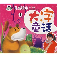 月亮姐姐童话系列：大字童话①