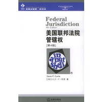 美国联邦法院管辖权（第4版）——美国法精要.影印本