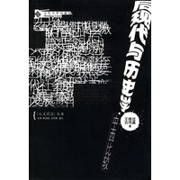 后现代与历史学——中西比较（《人文前沿》丛书）