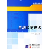 自动检测技术——高等学校教材