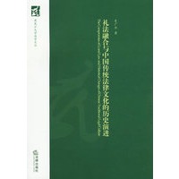 礼法融合与中国传统法律文化的历史演进