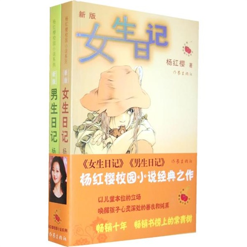 【<em>女生日记</em> <em>男生日记</em> 杨红樱图片】高清图_外
