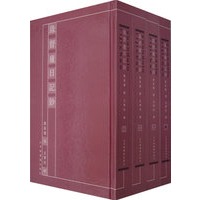 缘督庐日记钞（全四册）