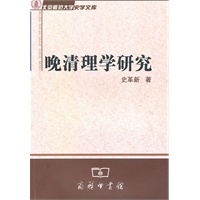 晚清理学研究