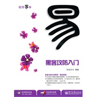 黑客攻防入门(含CD光盘1张) (双色)