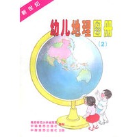 新世纪幼儿地理图册(2)