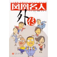 凤凰名人外传