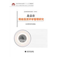 北京市财政投资评审管理研究