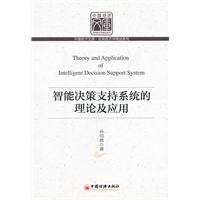 智能决策支持系统的理论及应用