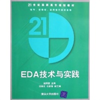 EDA技术与实践(21世纪高职高专规划教材)/电气自动化应用电子技术系列