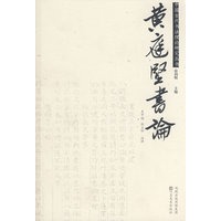黄庭坚书论